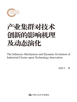 cover image of 产业集群对技术创新的影响机理及动态演化